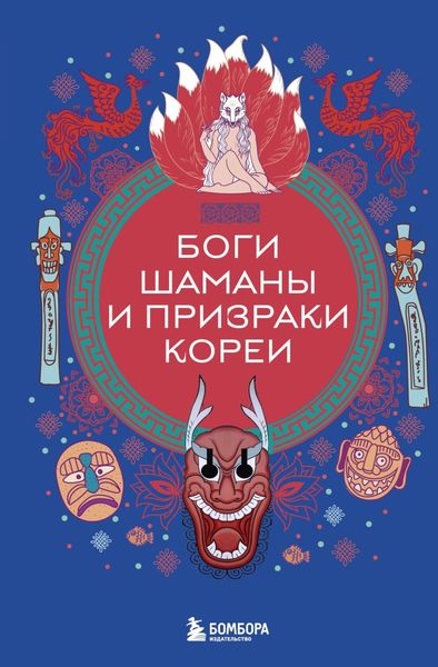 Обложка книги  «Боги, шаманы и призраки Кореи»