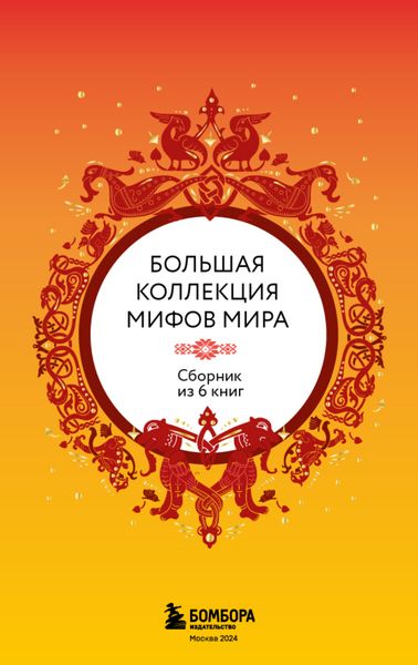 Обложка книги  «Большая коллекция мифов мира. Сборник из 6 книг»