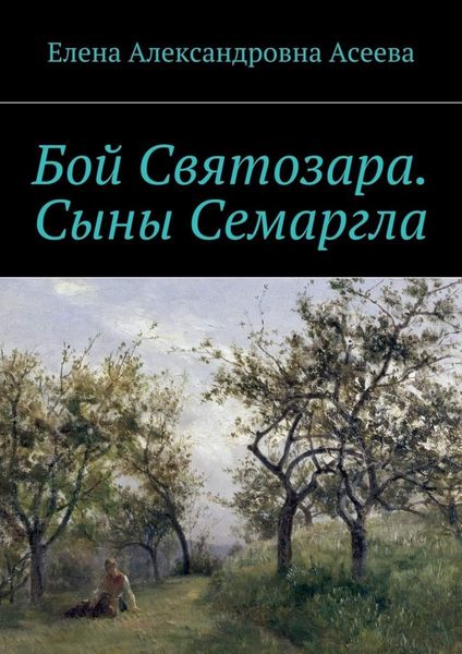 Обложка книги  «Бой Святозара. Сыны Семаргла»