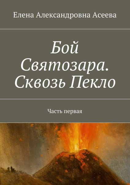 Обложка книги  «Бой Святозара. Сквозь Пекло. Часть первая»