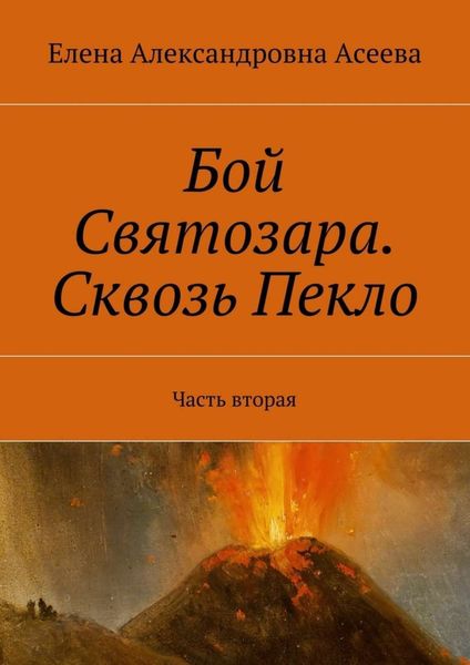 Обложка книги  «Бой Святозара. Сквозь Пекло. Часть вторая»