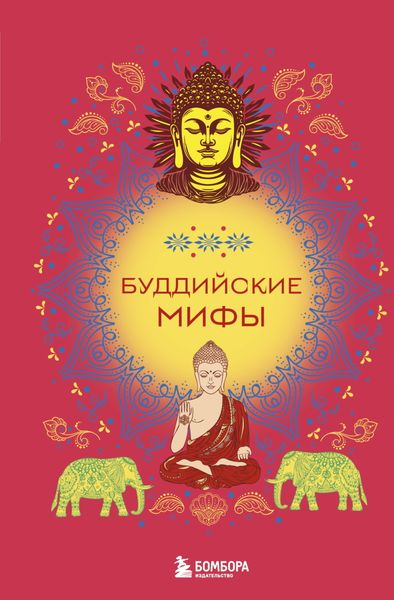 Обложка книги  «Буддийские мифы»