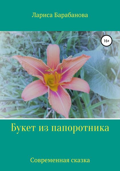 Обложка книги  «Букет из папоротника»