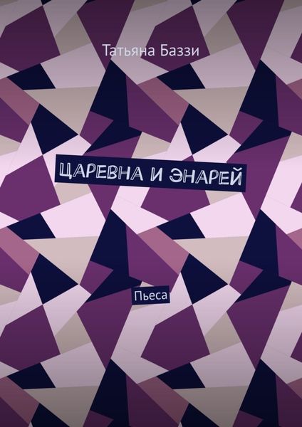 Обложка книги  «Царевна и энарей. Пьеса»