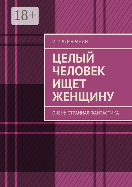 Обложка книги  «Целый человек ищет женщину. Очень странная фантастика»