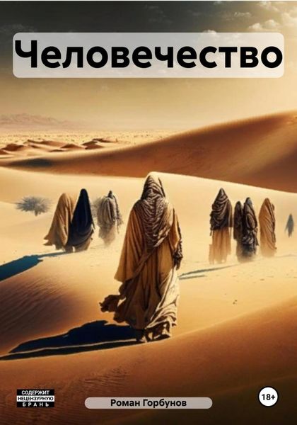 Обложка книги  «Человечество»
