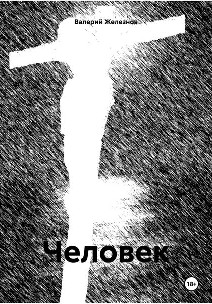 Обложка книги  «Человек»