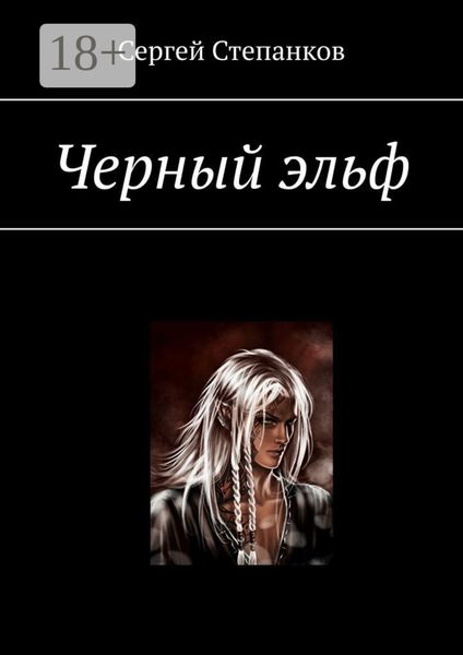 Обложка книги  «Черный эльф»
