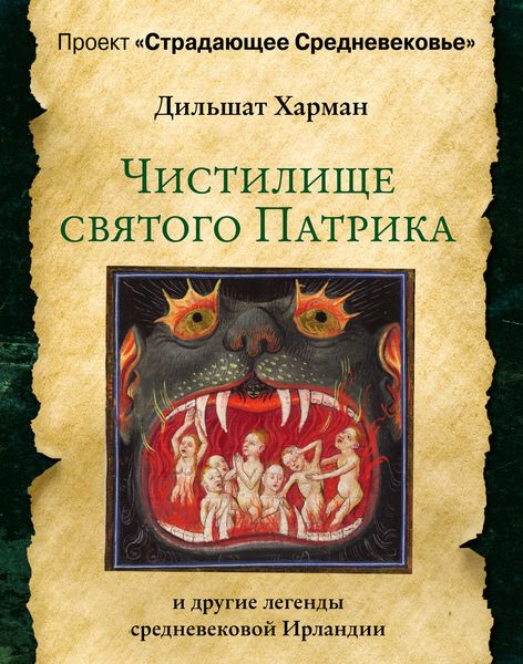 Обложка книги  «Чистилище святого Патрика – и другие легенды средневековой Ирландии»