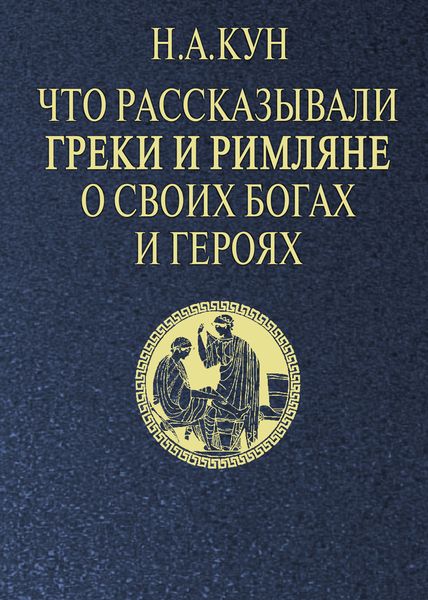 Обложка книги  «Что рассказывали греки и римляне о своих богах и героях»