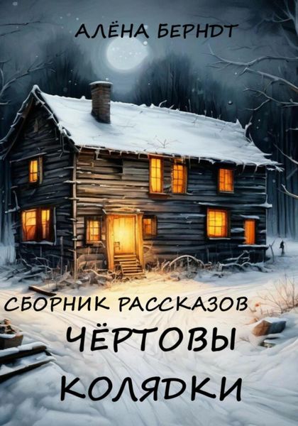 Обложка книги  «Чёртовы колядки»