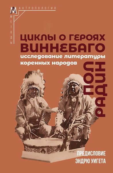 Обложка книги  «Циклы о героях виннебаго. Исследование литературы коренных народов»