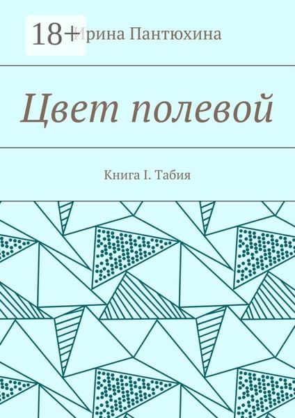 Обложка книги  «Цвет полевой. Книга I. Табия»