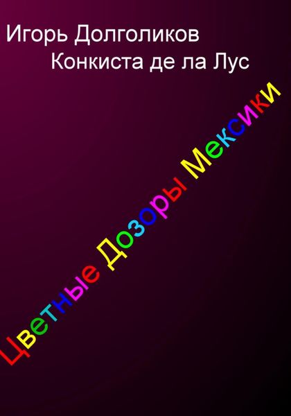 Обложка книги  «Цветные дозоры Мексики»