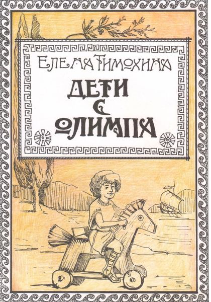 Обложка книги  «Дети с Олимпа»