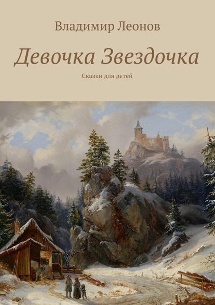Обложка книги  «Девочка Звездочка. Сказки для детей»
