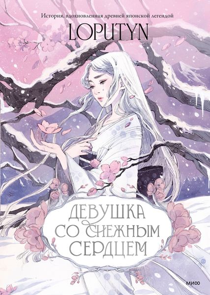Обложка книги  «Девушка со снежным сердцем»