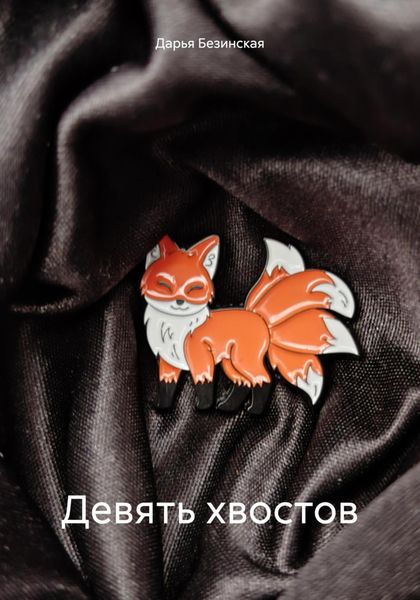 Обложка книги  «Девять хвостов»