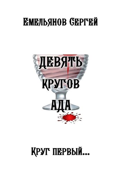 Обложка книги  «Девять кругов ада»