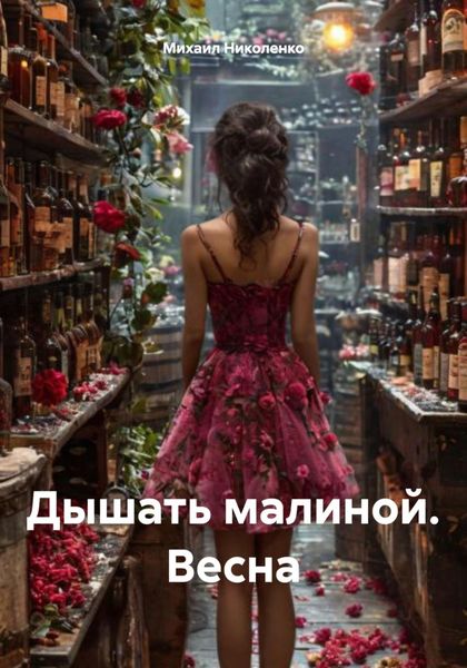 Обложка книги  «Дышать малиной. Весна»