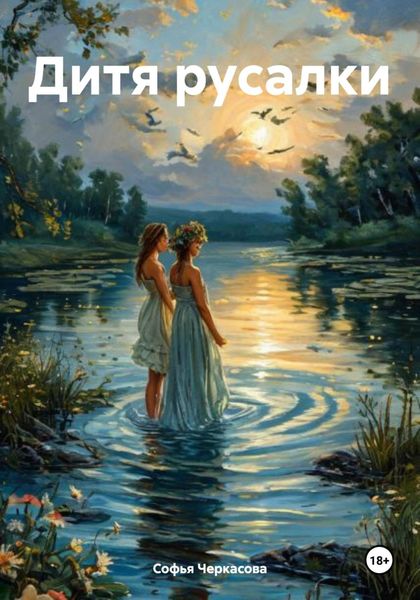 Обложка книги  «Дитя русалки»