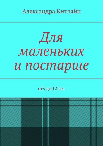 Обложка книги  «Для маленьких и постарше. от3 до 12 лет»