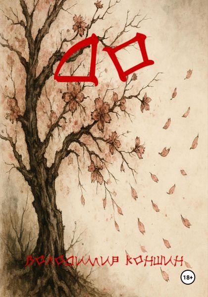 Обложка книги  «До»