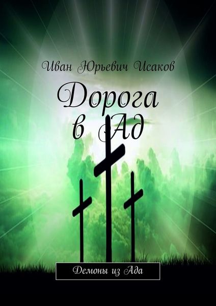 Обложка книги  «Дорога в Ад. Демоны из Ада»