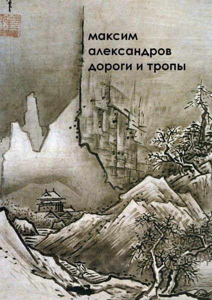 Обложка книги  «Дороги и тропы. Мифическая космография»