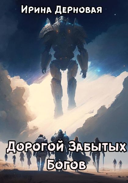 Обложка книги  «Дорогой Забытых Богов»