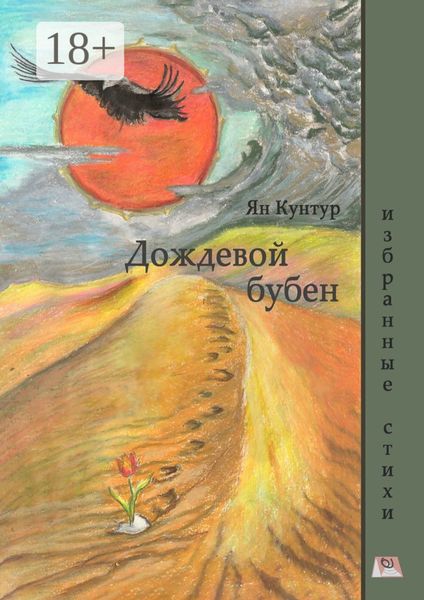Обложка книги  «Дождевой бубен. Избранные стихи»