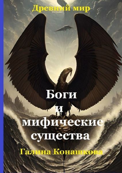 Обложка книги  «Древний мир. Боги и мифические существа»