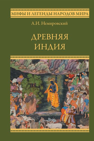 Обложка книги  «Древняя Индия»