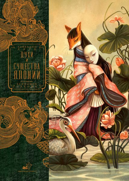 Обложка книги  «Духи и существа Японии»