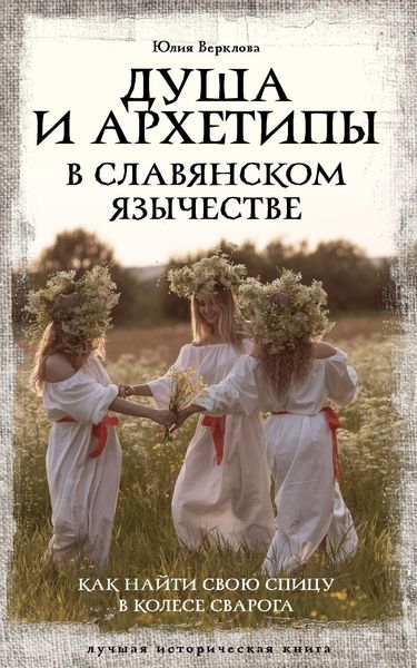 Обложка книги  «Душа и архетипы в славянском язычестве. Как найти свою спицу в Колесе Сварога»