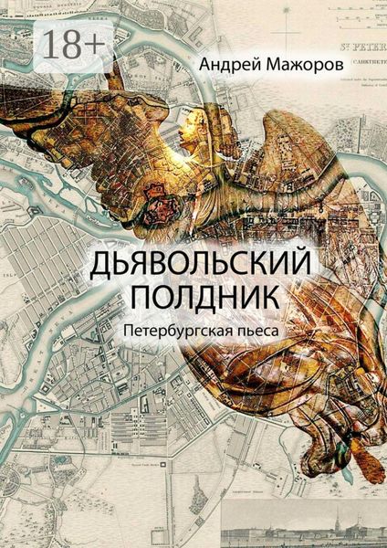 Обложка книги  «Дьявольский полдник. Петербургская пьеса»