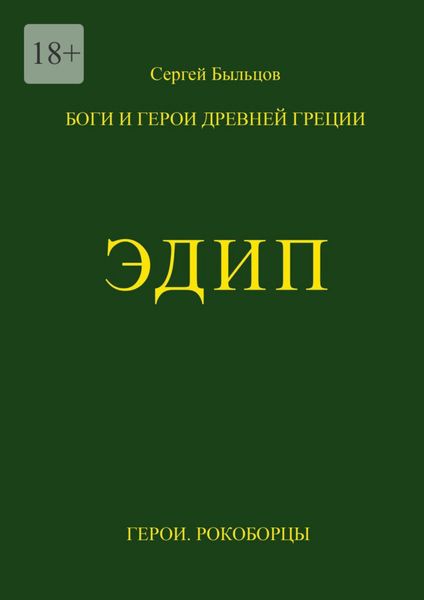 Обложка книги  «Эдип. Боги и герои Древней Греции»
