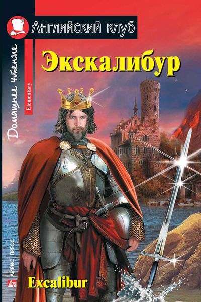 Обложка книги  «Экскалибур / Excalibur»