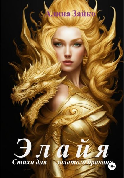 Обложка книги  «Элайя»