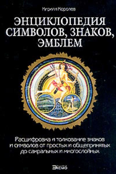Обложка книги  «Энциклопедия символов, знаков, эмблем»