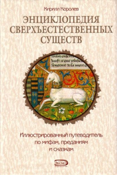 Обложка книги  «Энциклопедия сверхъестественных существ»