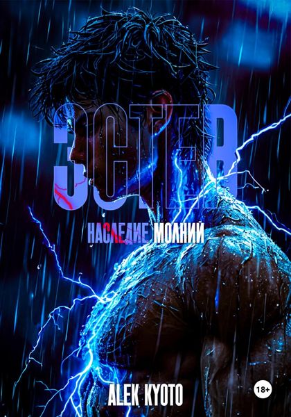 Обложка книги  «Эстев. Наследие молний»
