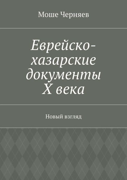 Обложка книги  «Еврейско-хазарские документы Х века. Новый взгляд»