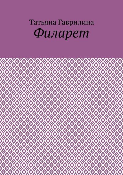 Обложка книги  «Филарет. Историческая повесть в стихах»
