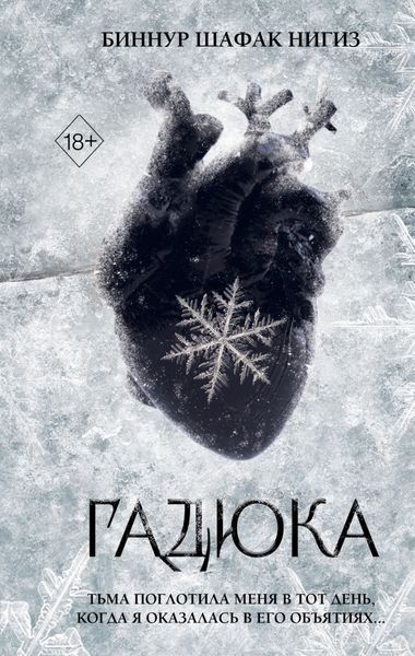 Обложка книги  «Гадюка»