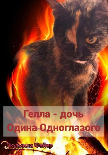 Обложка книги  «Гелла – дочь Одина Одноглазого»