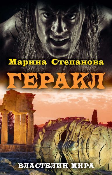 Обложка книги  «Геракл»