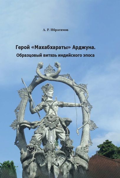 Обложка книги  «Герой «Махабхараты» Арджуна. Образцовый витязь индийского эпоса»