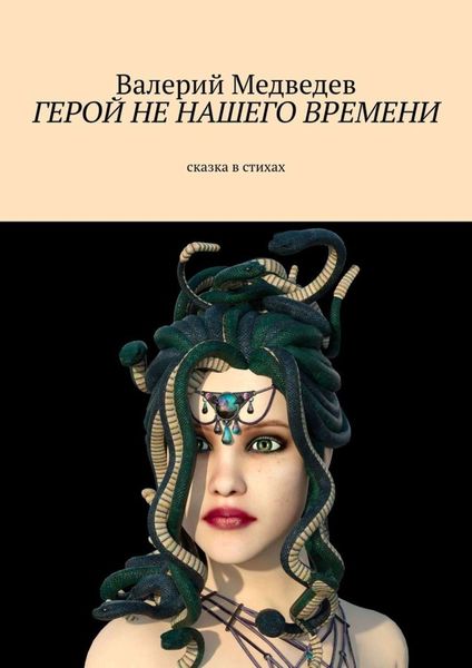 Обложка книги  «Герой не нашего времени. Сказка в стихах»