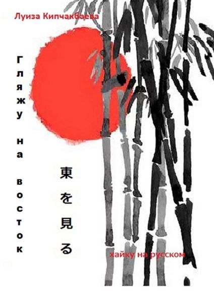Обложка книги  «Гляжу на восток»